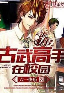 古武高手在校园