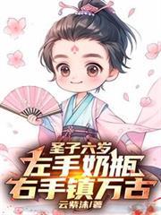 圣子六岁，左手奶瓶，右手镇万古