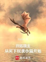 开拓领主：从买下奴隶小猫开始