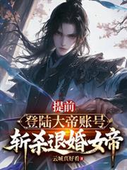 提前登陆大帝帐号，斩杀退婚女帝