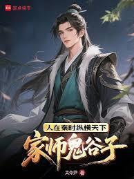 家师鬼谷子，人在秦时纵横天下