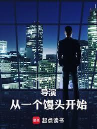 导演：从蹭无极开始