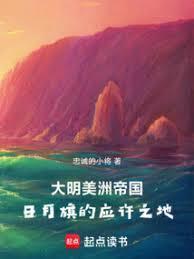 大明美洲帝国：日月旗的应许之地