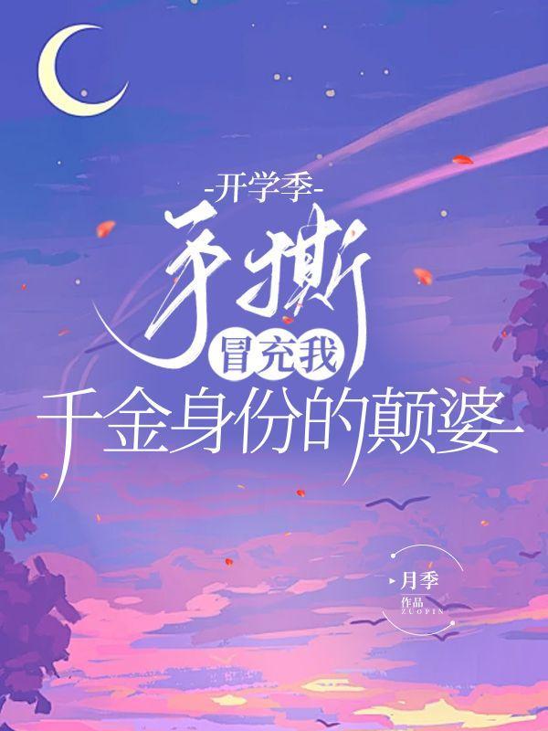 开学季,手撕冒充我千金身份的颠婆