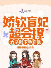 娇软盲妃超会撩，太子殿下争宠急