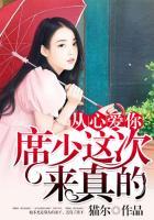 从心爱你：席少这次来真的