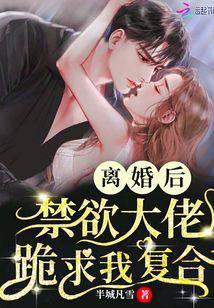 离婚后,禁欲大佬跪求我复合