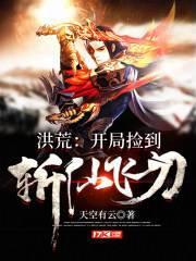 洪荒:开局捡到斩仙飞刀