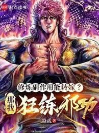 修炼副作用能转嫁？那我狂练邪功