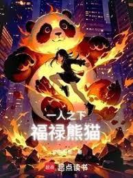 一人之下：福禄熊猫