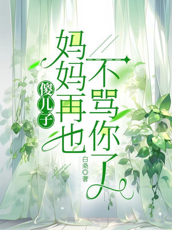 傻儿子,妈妈再也不骂你了