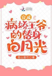 穿成病娇王爷的替身白月光