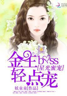 星光蜜爱:金主BOSS轻点宠