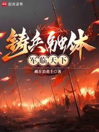 铸兵融体,军临天下