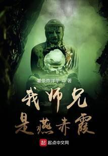 我师兄是燕赤霞