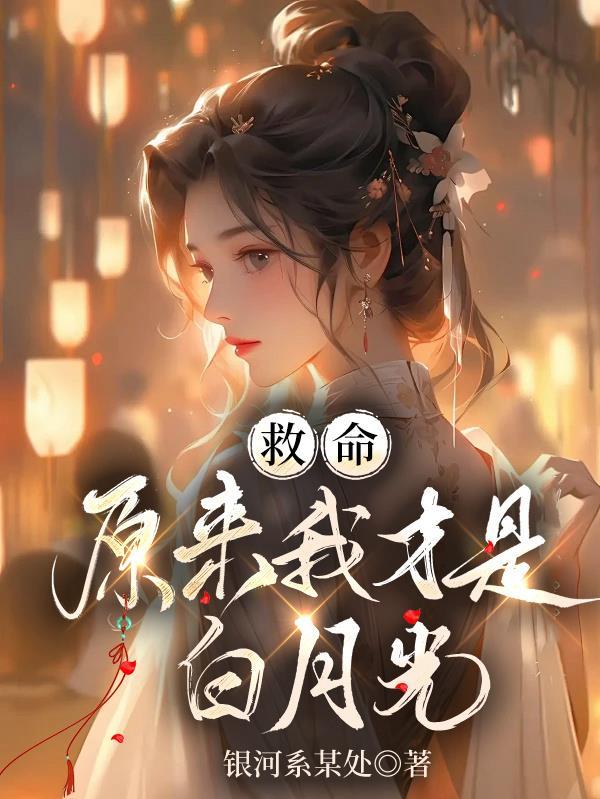 救命！原来我才是白月光