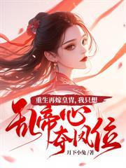 江山为聘，嫡女韶华