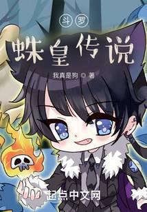 斗罗：蛛皇传说