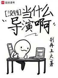 没钱当什么导演啊