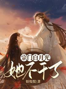 宗门白月光她不干了