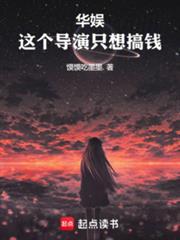 华娱：这个导演只想搞钱