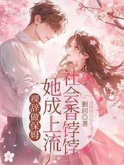 裸辞做保姆，她成上流社会香餑餑