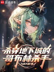 杀穿地下城的哥布林杀手