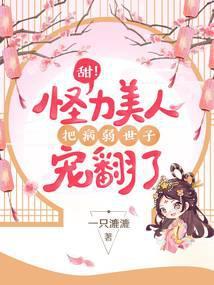 甜!怪力美人把病弱世子宠翻了