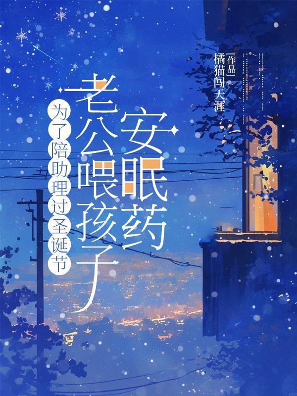 为了陪助理过圣诞节,老公喂孩子安眠药