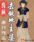 古代地主婆穿越去做地主婆