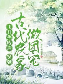 飞升失败后,穿到古代农家做团宠