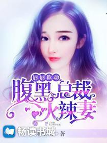 唇唇欲动：腹黑总裁火辣妻