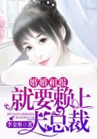 婚婚相报，就要赖上大总裁