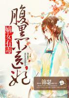 嫡女有毒：腹黑小医妃