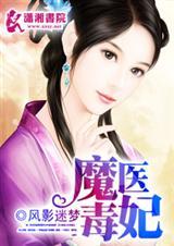 魔医毒妃全本
