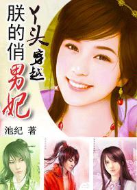 池纪-俏丫头穿越:朕的俏男妃完结+番外