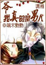 爷我真的是男人