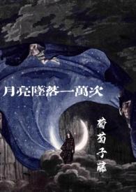 月亮坠落一万次(1V1高干伪父女)