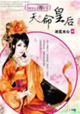 天命皇后完结 冰蓝水心