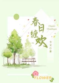 春日缠欢(伪乱伦H)