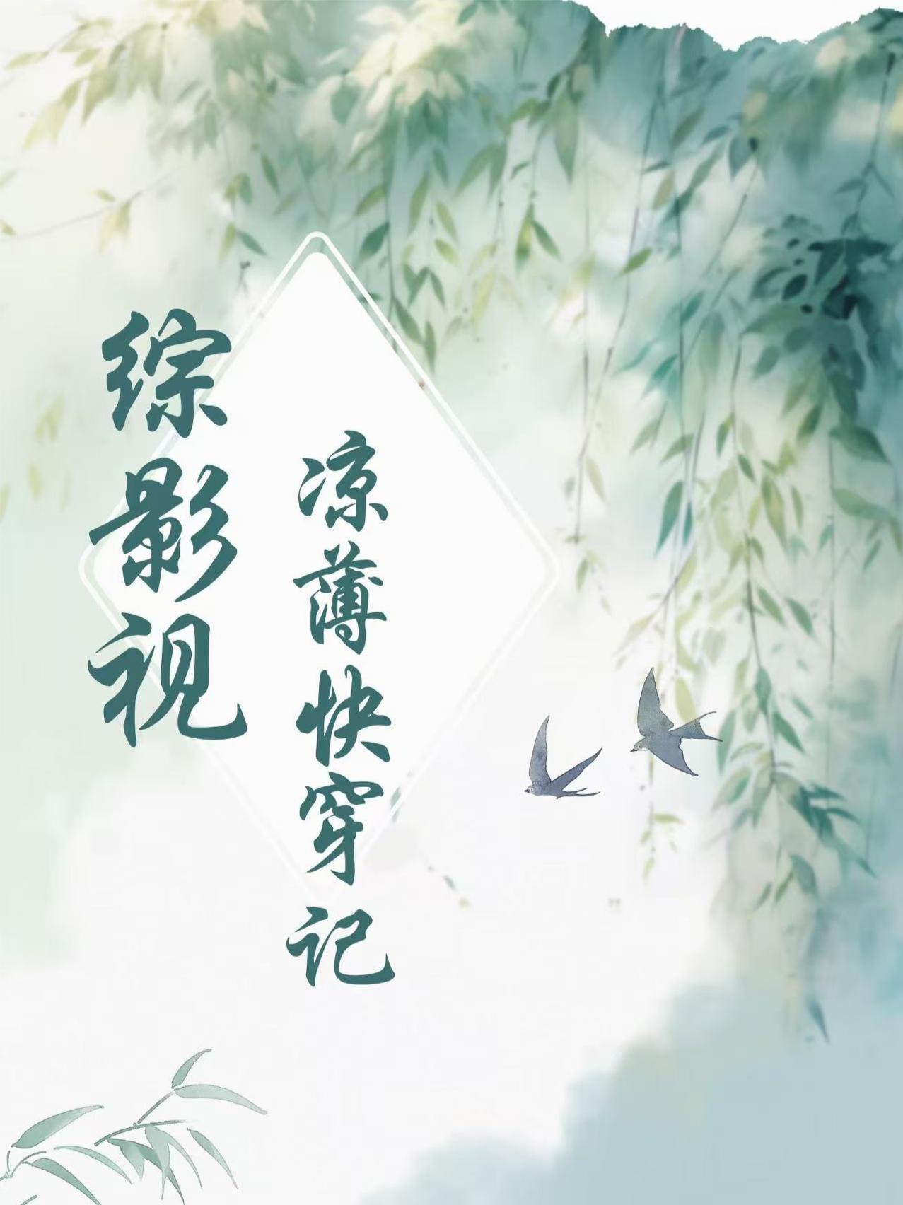 综影视：凉薄快穿记