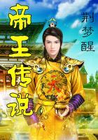 帝王传说