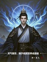 灵气复苏，我于低武世界成道祖