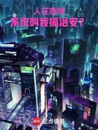 人在赛博，系统叫我搞治安？
