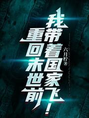 重回末世前，我带着国家飞！