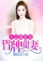 大总裁恶宠冒牌甜妻