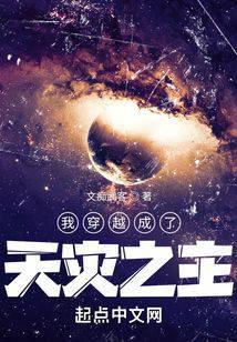 我穿越成了天灾之主