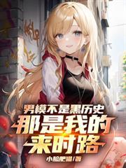 男模不是黑历史，那是我的来时路