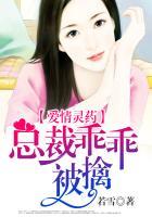 爱情灵药：总裁乖乖被擒