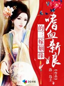 嗜血新娘的三嫁姻缘